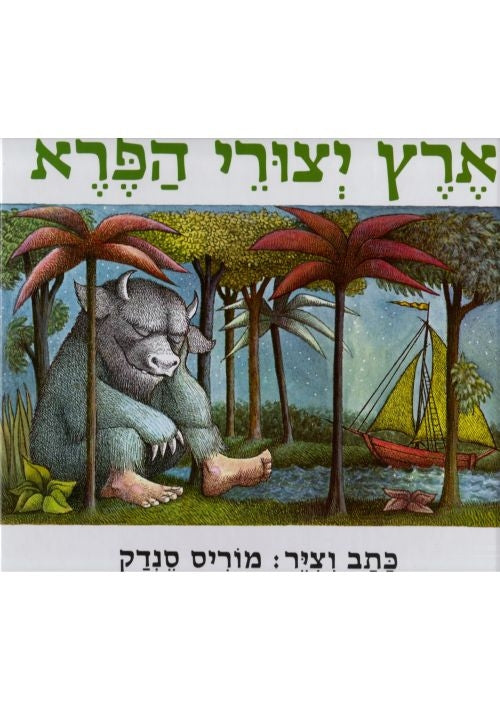 Where the Wild Things Are (Hebrew)
