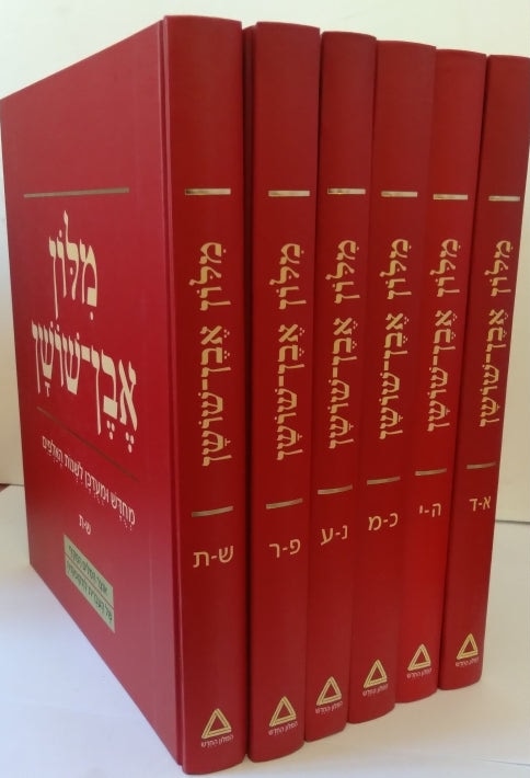 Even Shoshan Dictionary Set (Hebrew-Hebrew Dictionary)