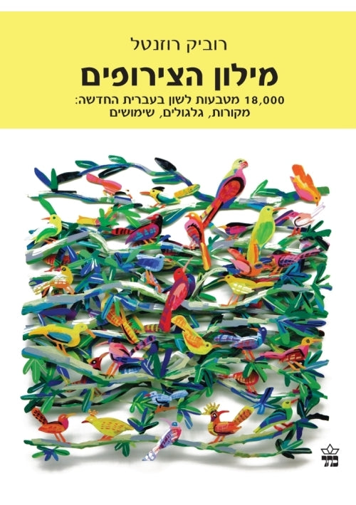 Dictionary of Hebrew Idioms and Phrases