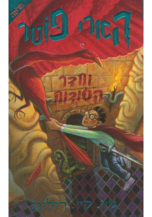 Harry Potter and the Chamber of Secrets (Hebrew)