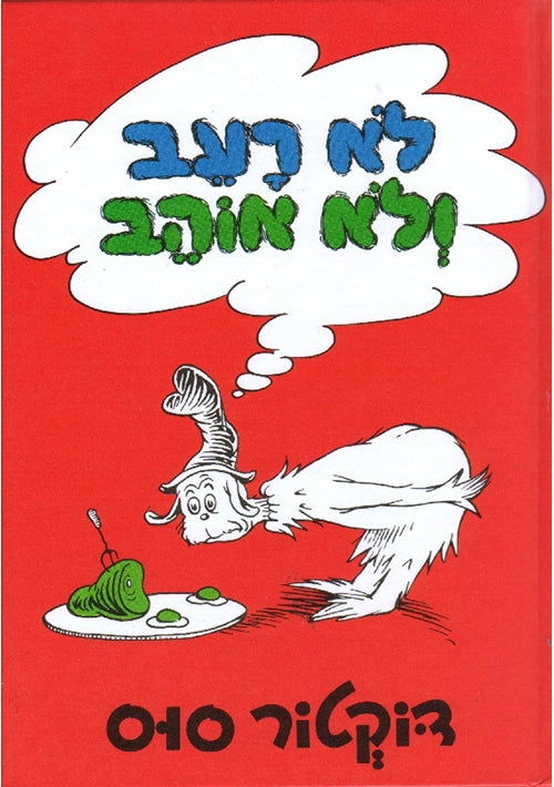 Green Eggs and Ham (Hebrew)