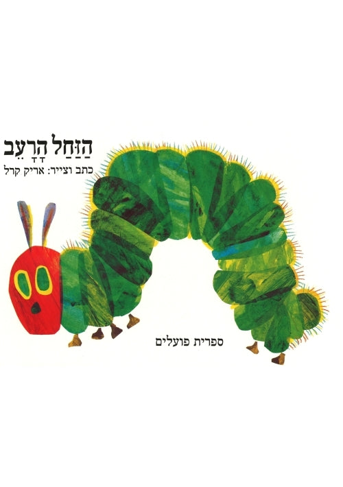 The Very Hungry Caterpillar (Hebrew)