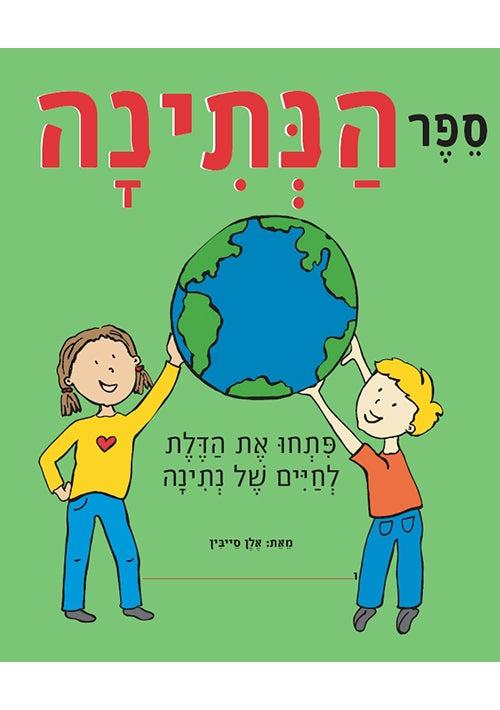 The Giving Book (Hebrew)