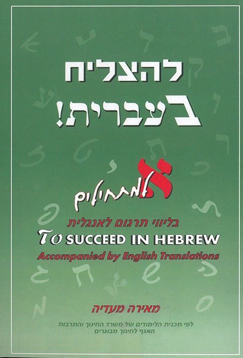 To Succeed in Hebrew Aleph w Eng Explanations