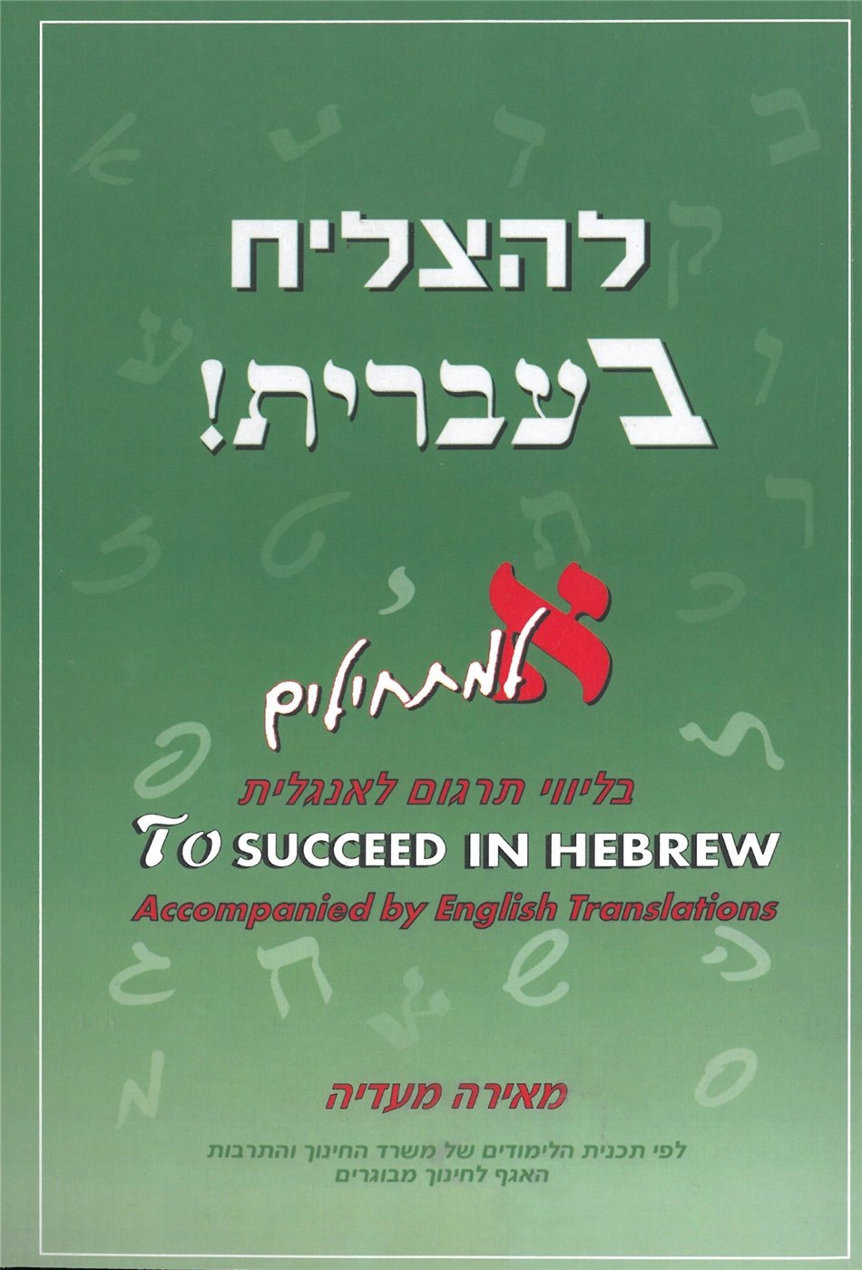 To Succeed in Hebrew Aleph w Eng Explanations