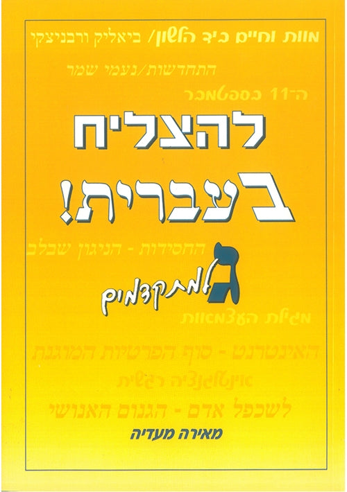 To Succeed in Hebrew - Gimmel Advanced Level
