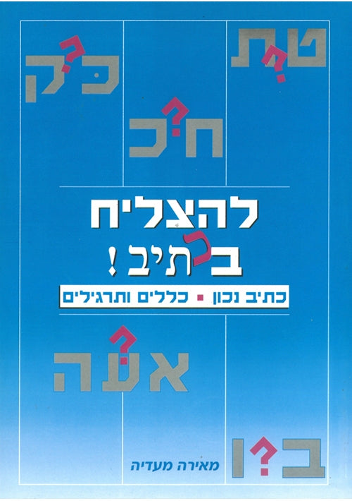 To Succeed in Hebrew Spelling Hebrew
