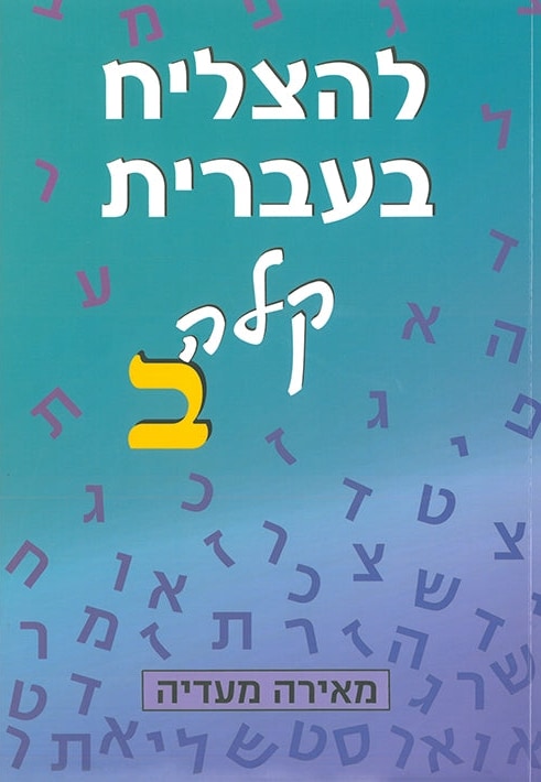 To Succeed in Basic Hebrew Bet With English Instructions