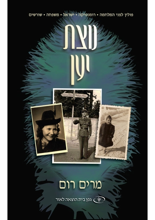 Ostrich Feathers (Hebrew) Notzat Yaen