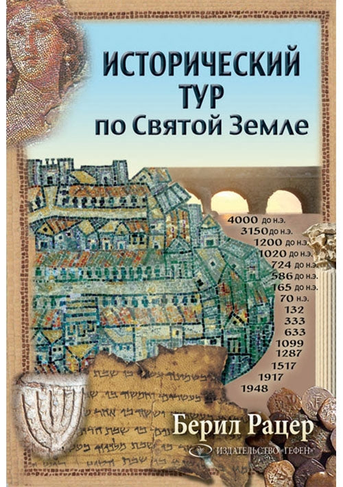 A Historical Tour of the Holyland (Russian)
