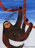 Slowly, Slowly, Slowly, Said the Sloth (Hebrew)