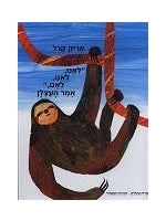 Slowly, Slowly, Slowly, Said the Sloth (Hebrew)
