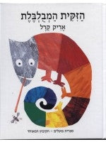 The Mixed-up Chameleon (Hebrew)