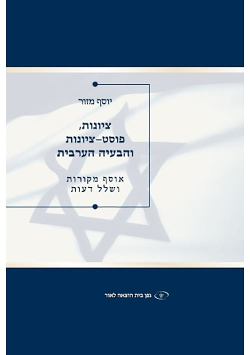 Zionism, Post Zionism and the Arab Problem (Hebrew)