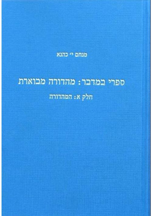 Sifre on Numbers: an annotated edition (Hebrew) (3 volume set)
