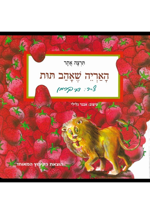 The Lion That Loved Strawberries (Hebrew)