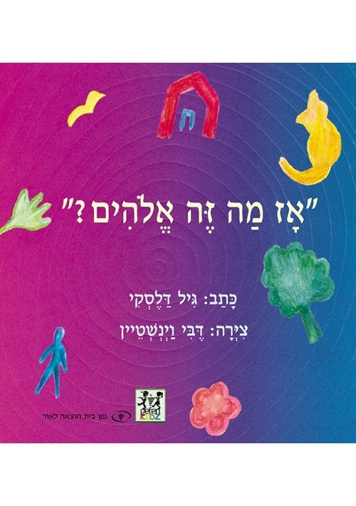 Is God Sad? (Hebrew)