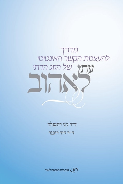 The Newlywed's Guide to Physical Intimacy (Hebrew) Et le-ehov