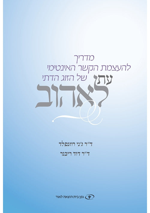 The Newlywed's Guide to Physical Intimacy (Hebrew) Et le-ehov