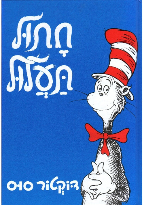 The Cat in the Hat (Hebrew)