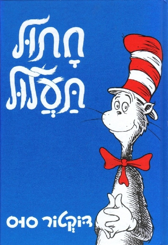 The Cat in the Hat (Hebrew)