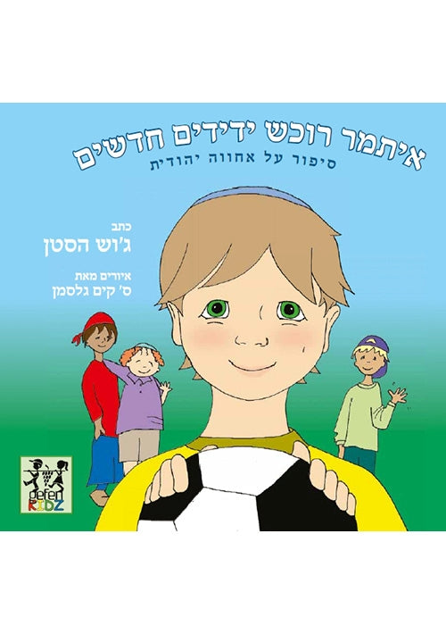 Itamar Makes Friends (Hebrew)