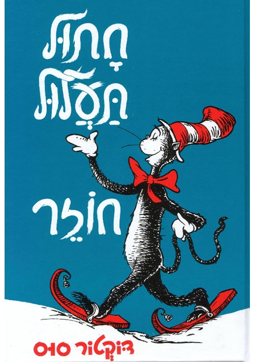 The Cat in the Hat Comes Back (Hebrew)