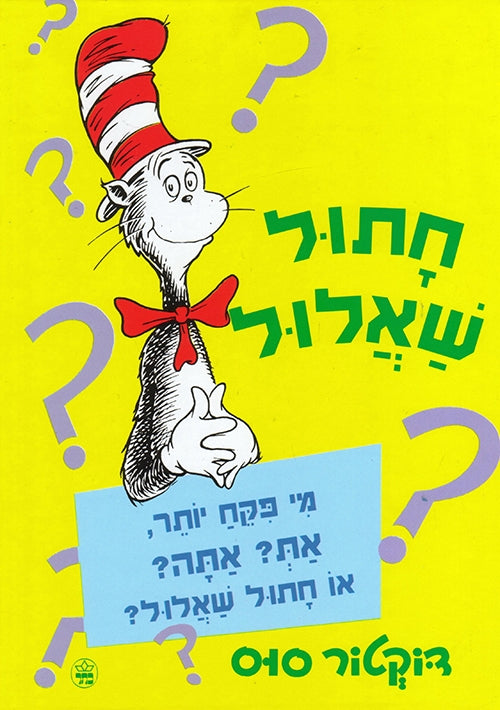 The Cat’s Quizzer (Hebrew)