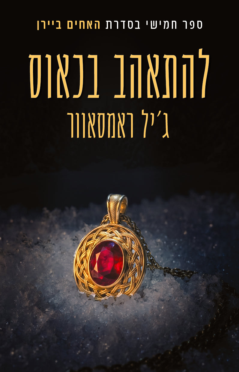 Lehitahev Bekaos (Hebrew)
