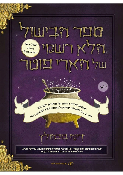 The Unofficial Harry Potter Cookbook (Hebrew)