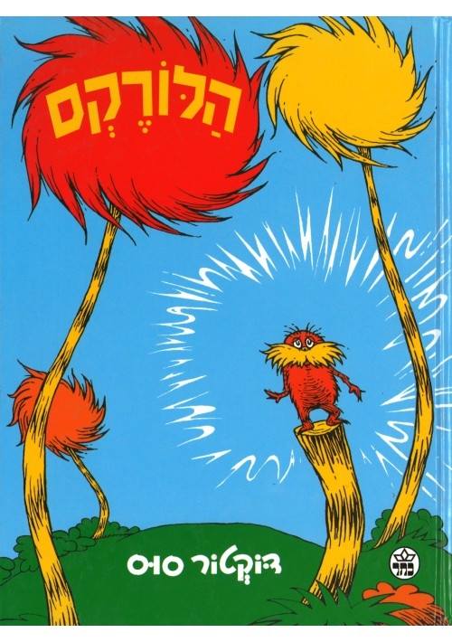 The Lorax (Hebrew)