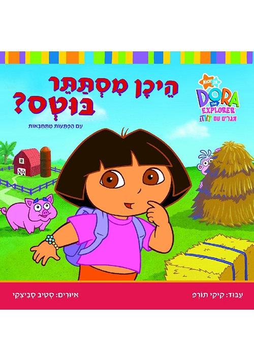 Dora the Explorer - Where is Boots? A Lift-the-Flap Story (Hebrew)