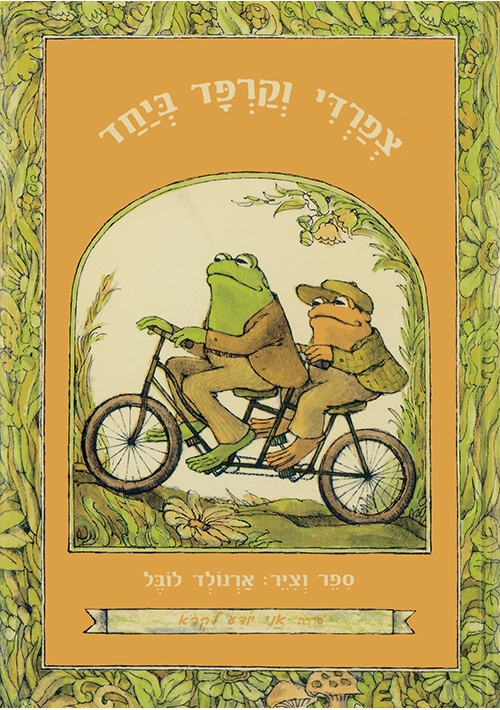 Frog and Toad Together (Hebrew) - I Know How to Read series