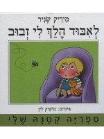 Where is the Fly? (Hebrew)