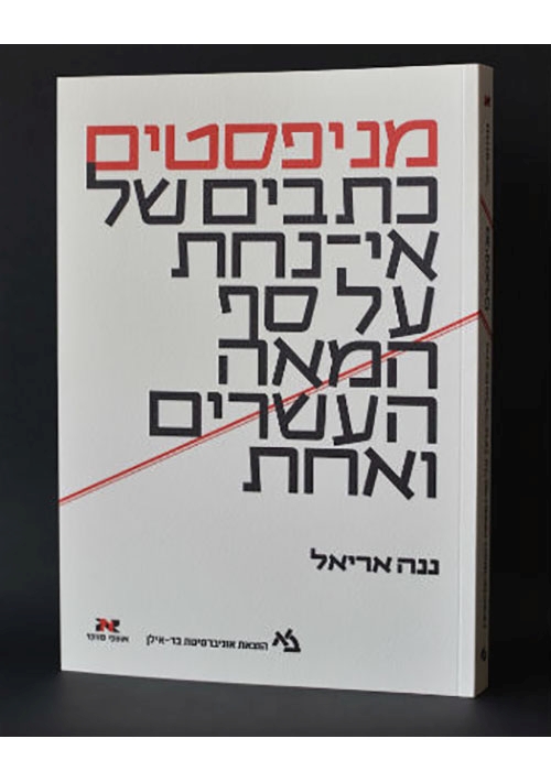 Manifestos  Restless Writings on the Brink of the 21st Century (Hebrew)