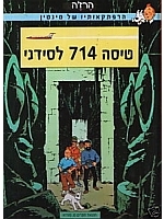 Tintin Comics in Hebrew - Flight 714 to Sydney