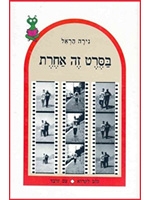 A Different Film (Hebrew)