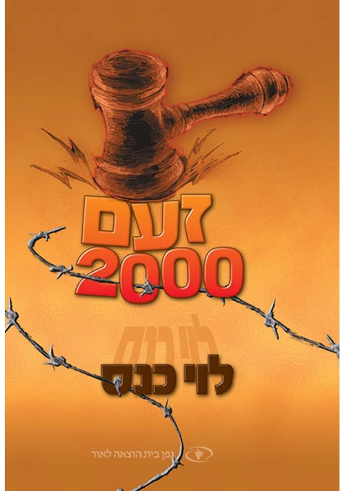 Outrage 2000 (Hebrew)