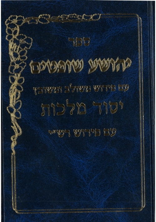 Yesod Malchut Yehoshu'a - Shoftim  (Hebrew)