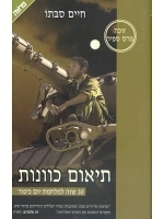 Adjusting Sights (Hebrew) Sapir Prize for Literature (2000)