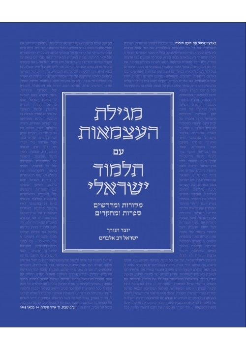 The Declaration of Independence with an Israeli Talmudic Commentary