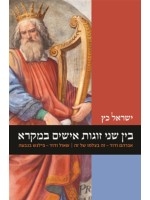 Between Pairs of Biblical Figures (Hebrew)