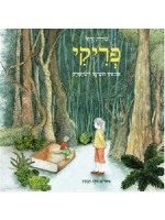 Freaky. The Dinosaur and How She Showed Up (Hebrew) 