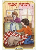 Ramona And Her Mother (Hebrew)