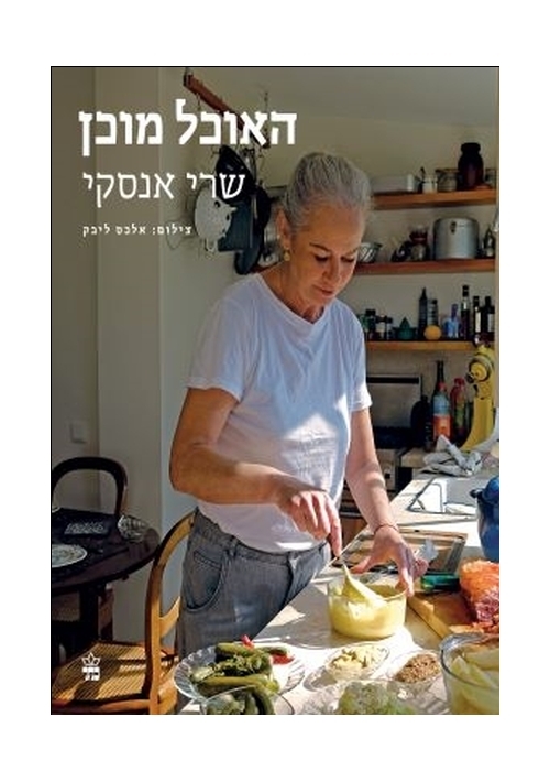 The Food is Ready! (Hebrew)