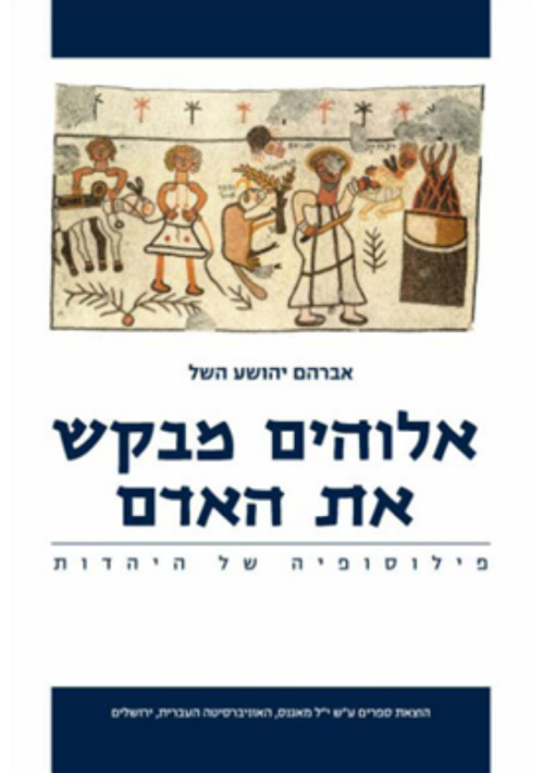 God in Search of Man (Hebrew)