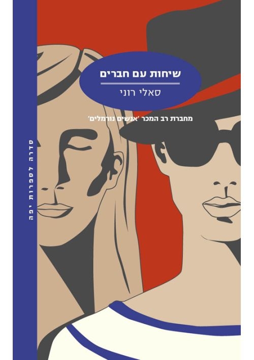 Conversations With Friends (Hebrew)