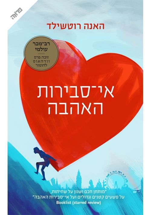 The Improbability of Love (Hebrew)