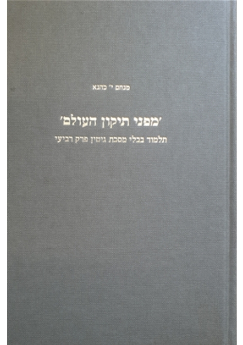 Mipney Tikkun Olam (Hebrew) Commentary