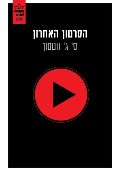 Final Cut (Hebrew)